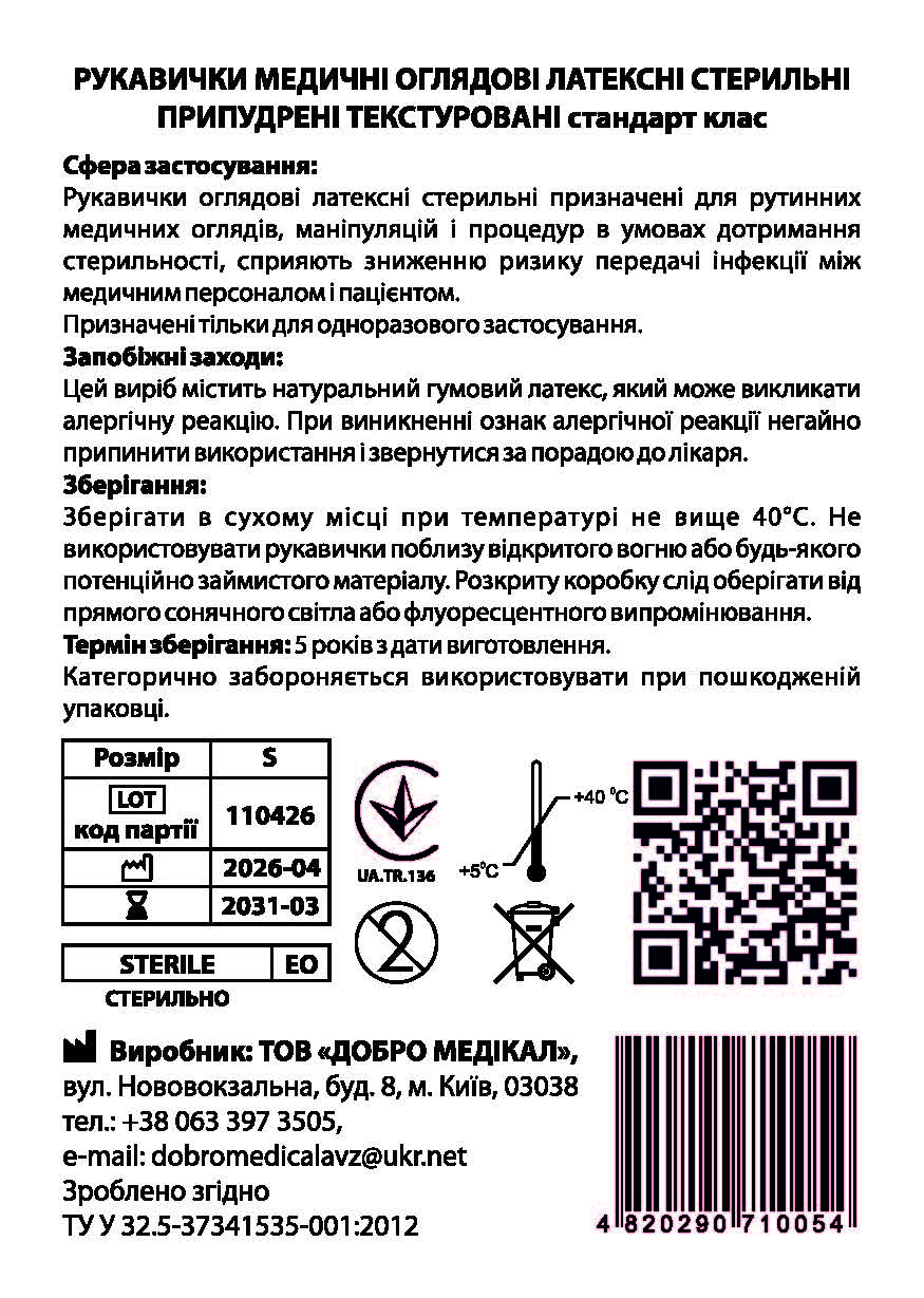 Рукавички оглядові, латексі, стерильні розмір S Добро Медікал
